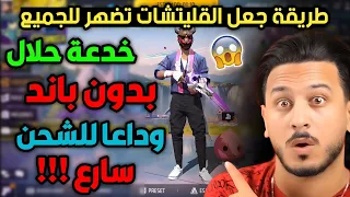 الحلم أصبح حقيقة اكتشفت طريقة جعل أي قلتش للسكنات يضهر عند أصدقائك بدون باند وداعا للشحن 