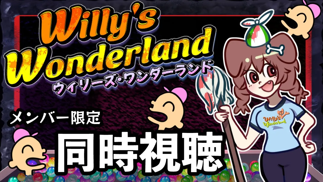 【Memberships only/同時視聴】『ウィリーズ・ワンダーランド 』を一緒に観よう！【戌神ころね/ホロライブ】