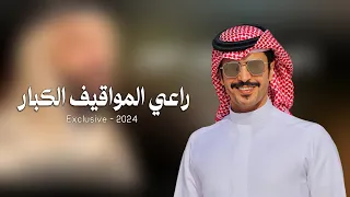 جفران الهضبان راعي المواقيف الكبار 2024 حصرياآ 