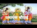 Download Lagu #रामायण# चौपाई हरि #अनंत हरि कथा अनंता