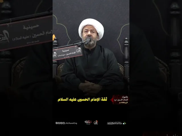 ⁣ثقة الإمام الحسين عليه السلام || سماحة الشيخ عبدالغني آل عباس #القطيف #اكسبلور #لايك #عاشوراء_الحسين
