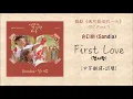 [中字翻譯] Sondia (손디아) - First Love (初戀) 偶然發現的一天/어쩌다발견한하루/Extraordinary You OST Part 3