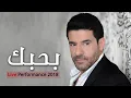 Download Lagu رضا - بحبك ( لايف | Rida - Bahebbak ( Live