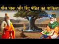 Download Lagu गौस पाक और हिंदू पंडित का अजीब वाकिया | Gous Pak Ki Karamat | गौस पाक की करामात