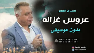 عروس غزالة بدون موسيقى دفوف عصام العمر من فوق رمش العين  اغاني بدون موسيقى دفوف دندنها