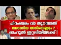 Download Lagu ചിദംബരൻ  ഭസ്മാസുരനോ lp chidambaram|Bharath Live