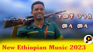 ተመቸ ንጉስ New Ethiopian Music Video Ethiopianmusic2023 Newethiopianmusic Asteraweke Newmovie Ebs 