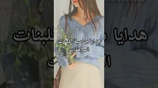 هدايا مناسبة للبنات المراهقات 