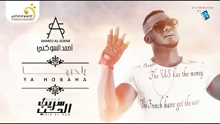 Ahmed Al Sokne Ya Hobaha أحمد السوكني ياحبها 