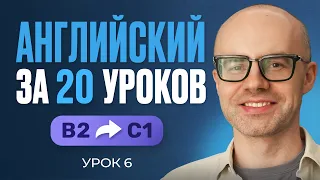 Английский язык за 20 уроков. Экспресс курс. Английский с нуля. B2. Урок 6. Уроки английского языка