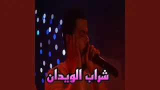 شراب الويدان  شراب الويدان