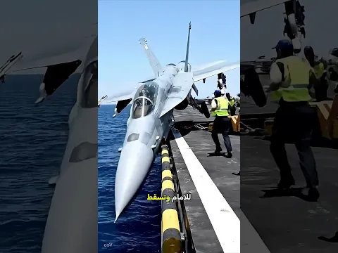 لماذا يزيد الطيار سرعة المحرك بدلاً من المكابح؟ ✈️⚓