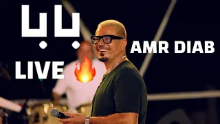                                   عمرو دياب   بابا لايف   قطر دندنها
