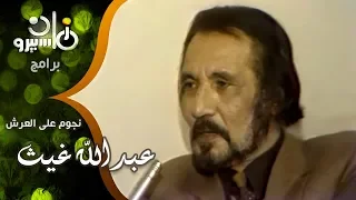 عبد الله غيث بعد اعتذار فريد شوقي لعبت بطولة مسلسل هارب من الأيام للمخرج نور الدمرداش 