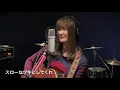 スローなブギにしてくれ(Slow Na Boogie Ni Shitekure) / nene colorfully (cover.)
