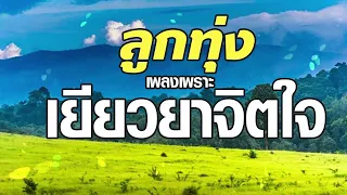 ลูกทุ่งเพลงเพราะเยียวยาจิตใจ