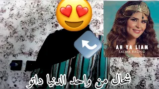 آه يا الايام سلمى رشيد كوڤر رائع 