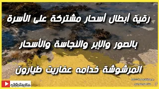 رقية إبطال أسحار مشتركة على الأسرة بالصور والإبر والنجاسة خدامه عفاريت ملوك الشيخ الغريب الموصلي 