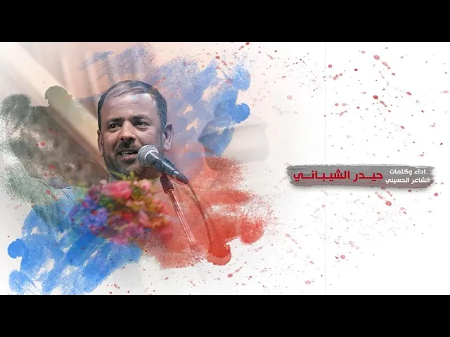 ⁣علي ياسيد الكل - الشاعر حيدر الشيباني - ولادة الامام علي عليه السلام - 1443 هجري
