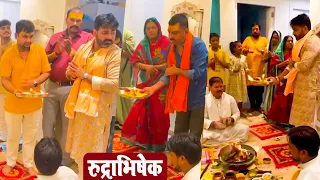 पवित्र सावन महीने की आखिरी सोमवारी को Pawan Singh अपने घर पर रुद्राभिषेक | Lord Shiva Puja