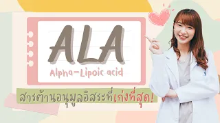 สาร ALA มีประโยชน์ต่อร่างกายอย่างไรบ้าง