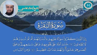 سورة البقرة من مصحف الشيخ خالد الغامدي إمام الحرم المكي 