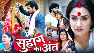 Full Movie - सुहाग का अंत | Suhaag Ka Ant | Rati Pandey, Smriti Sinha | भोजपुरी पारिवारिक फिल्म 2026