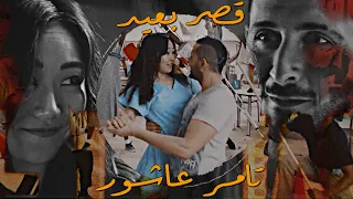 قصر بعيد   تامر عاشور    مسلسل اجنبى          دندنها