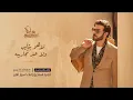 Majid Al Mohandis - Janant Galbi | Lyrics Video 2026 | ماجد المهندس - جننت قلبي