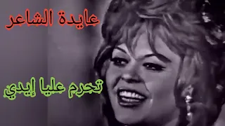 عايدة الشاعر تحرم عليا إيدي أغنية خفيفة وجميلة 