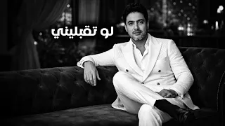                                                                      محمد يونس   لو تقبليني دندنها