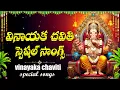 Download Lagu VINAYAKA CHAVITHI SPECIAL | LORD GANESHA DEVOTIONAL SONGS TELUGU | VINAYAKA BHAKTI PATALU 2025