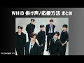 Lagu 【WHIB/掛け声/カナルビ】公式 応援方法 全曲まとめ