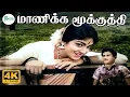 Lagu மாணிக்க மூக்குத்தி மதுரை | Manikka Mookkuthi Madhurai | P Susheela | 4K