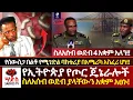 Download Lagu የሰውስጋ በጣጥሶ የሚገድል ባክቴሪያ አስፈሪ ዜና አመጣ🔴ስለአሰብ ወደብ የኢትዮጵያ የጦር ጄኔራሎች 4 አቋም አለን አሉ🔴Abiy Yilma, ሳድስ