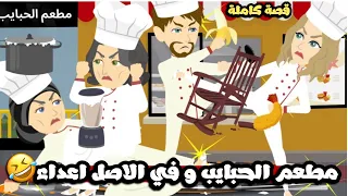 مطعم الحبايب و في الاصل اعداء قصة كاملة 
