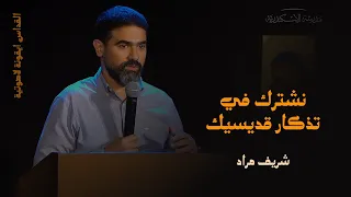 القداس أيقونة لاهوتية نشترك في تذكار قديسيك شريف مراد 