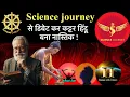 Lagu ☸️ Science Journey से डिबेट के बाद कट्टर हिंदू बना नास्तिक।