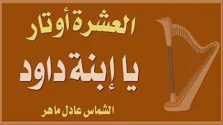 مديح يا إبنة داود    الشماس عادل ماهر   دندنها
