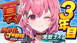 パワプロ2026┊︎栄冠ナイン3年モード！3年目夏やよ。