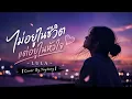 ไม่อยู่ในชีวิตแต่อยู่ในหัวใจ - LULA 【Cover By.Yaytong】