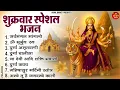 Lagu शुक्रवार भक्ति भजन : सर्वमंगल मांगल्ये, ॐ भूर्भुवः स्वः, या देवी सर्व भूतेषु , दुर्गा चालीसा व आरती