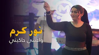 واعيني حاكيني   نور كرم    ترند التيك توك         دندنها