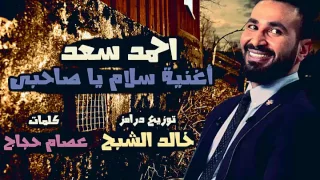 اجمد توزيع لاغنية سلام يا صاحبي لاحمد سعد علي الدرامز   خالد الشبح   اجدد توزيعات      دندنها