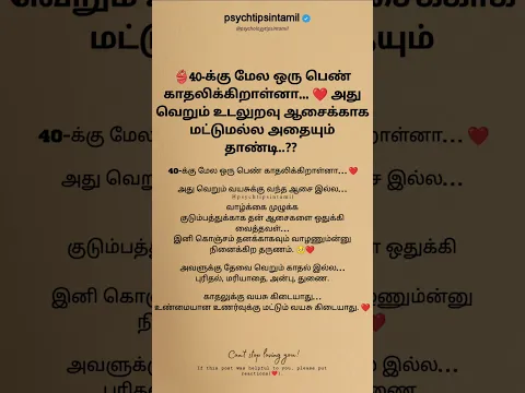 40 வயதிற்கு மேல் ஒரு பெயரின் காதலிக்கிறான் என்றால் #psychtipsintamil