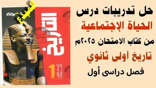 حل تدريبات كتاب الأضواء على درس الحياة الاجتماعية تاريخ الصف الأول الثانوى ترم اول 2025 