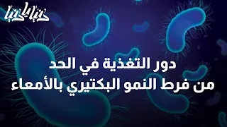 ما دور التغذية في الحد من فرط النمو البكتيري بالأمعاء دنيا يا دنيا فرط النمو البكتيري 
