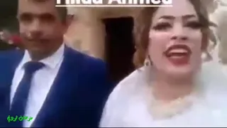خاب همج انتن خوما همج شنو دلعونة العروس عصبت ههههه المقطع الاصلي 2020 