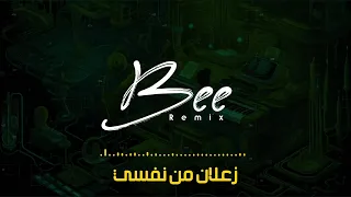                  ريمكس زعلان من نفسي دندنها