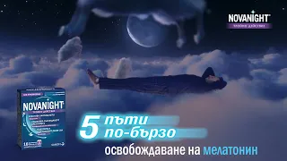 НоваНайт с 5 пъти по бързо освобождаване на мелатонин 6 сек 